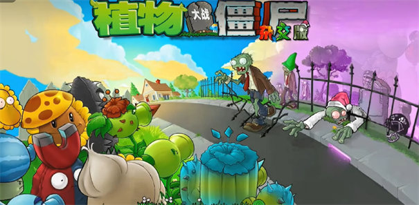 植物大战僵尸杂交版重制版