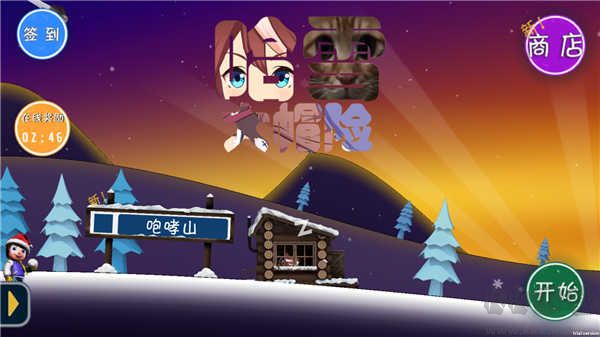 哈雪大冒险手游版 v3.0.0安卓版 