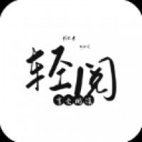 轻阅小说app官网版