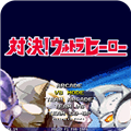 mugen奥特曼200人物手机版下载 v1.19