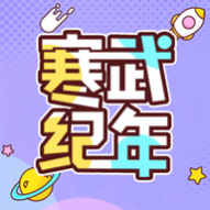 寒武纪年小说免费版 