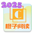 橙子阅读解锁版