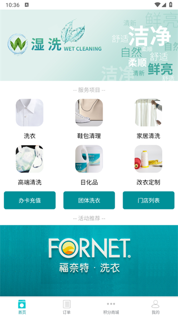 福奈特洗衣app