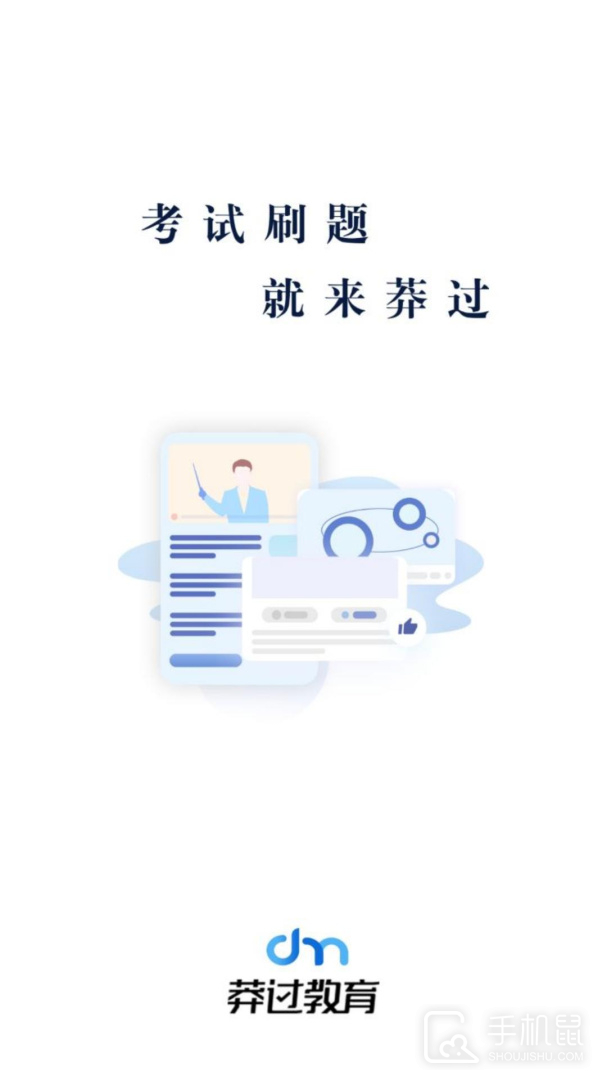 莽过教育 v1.3.1