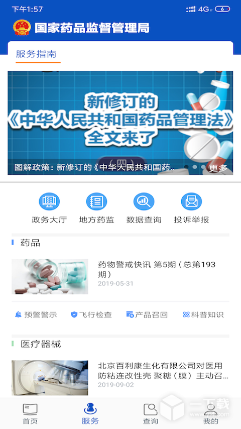 中国药品监管 v5.4.4最新版下载