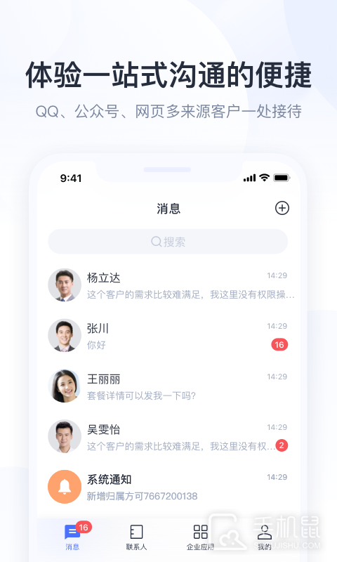 腾讯企点 v6.6.3