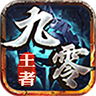 九零王者 v4.4.8手游下载