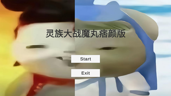 灵珠大战魔丸痞颜版