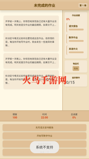 未完成的作业游戏