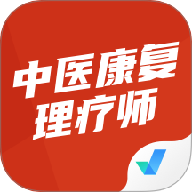 中医康复理疗师考试聚题库官方版 V2.0.6下载