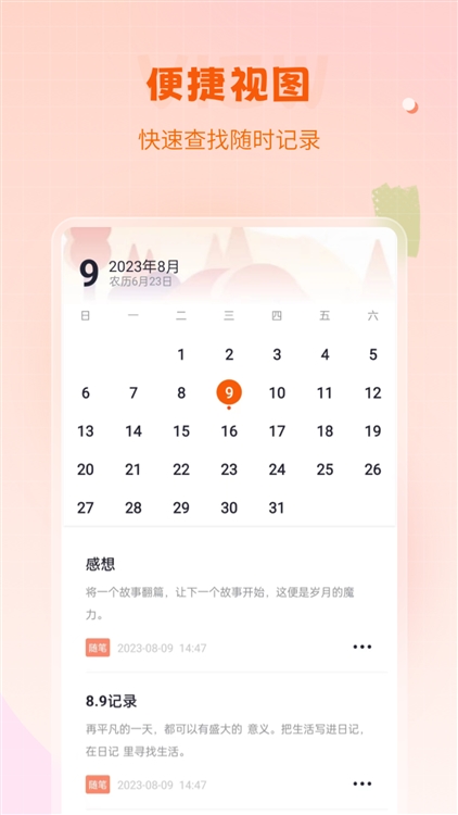 快记备忘录宣传图