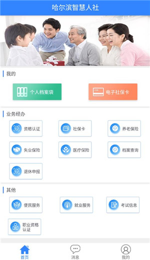 哈尔滨智慧人社养老金认证app软件介绍