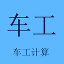 车工计算APP v5.9.7安卓版