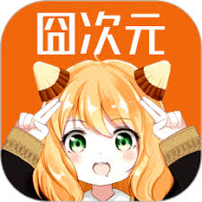 囧次元最新版