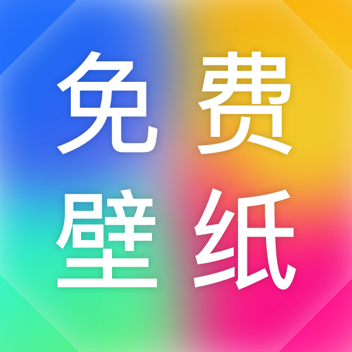 最美免费壁纸app安卓官方吧1.4.2最新版