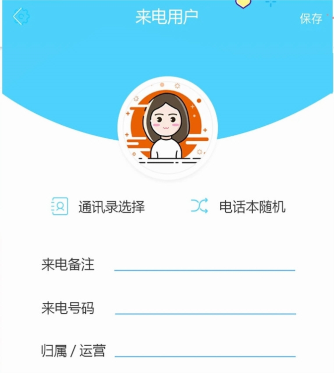 假装来电话APP