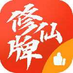 修仙牌 v6.7最新版