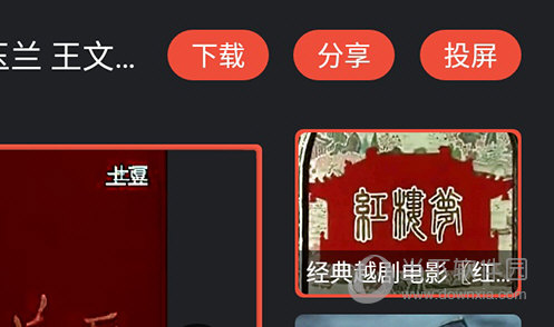 戏曲多多投屏