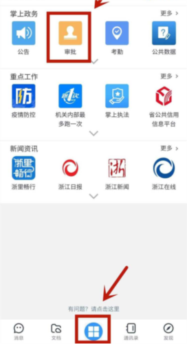 浙政钉如何审批外出/请休假1