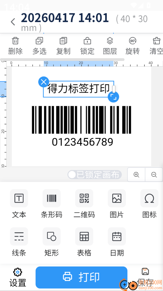 得力标签手机版