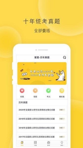 蜜题考研政治软件