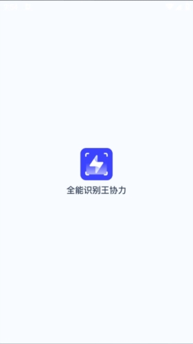 全能识别王协力app宣传图