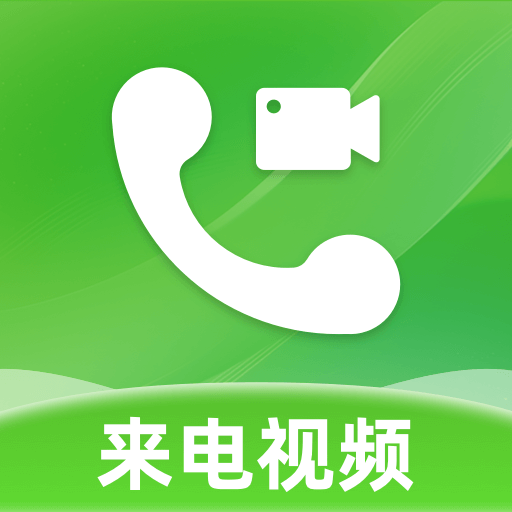 来电视频彩铃定做