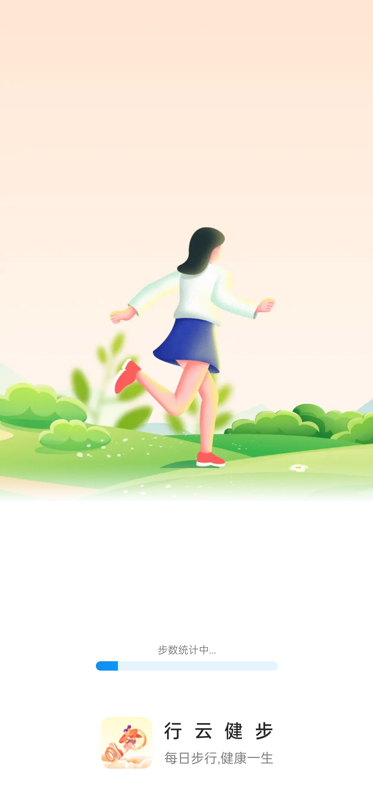 行云健步软件 v0.1.0.9