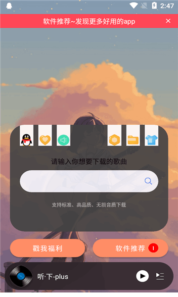 听下plus v2.1.6