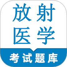 放射医学技术鸣题库免费版