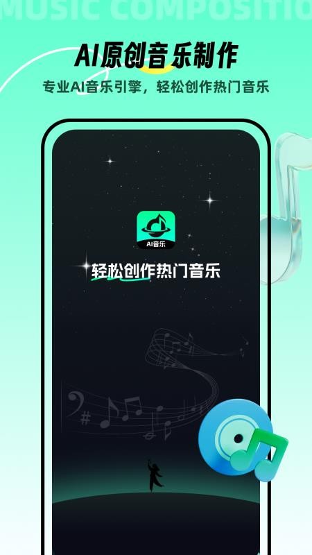 AI音乐手机版