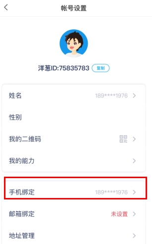 洋葱学院怎么解绑手机号2
