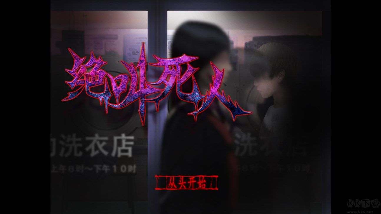 翌日绝叫死人（SecondDay1Episode）