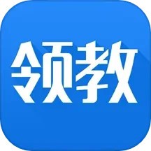 领教app最新版
