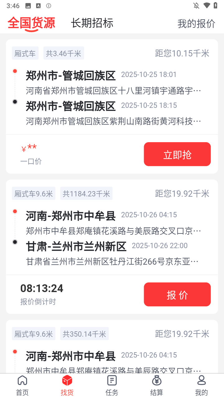 京驿货车司机版