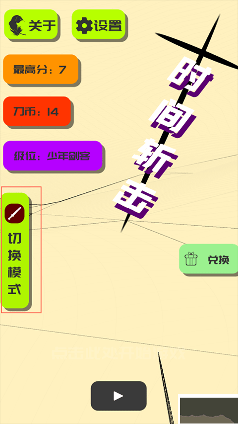 时间斩击手机版