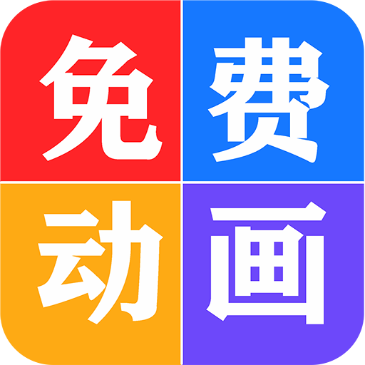 免费看动画片大全最新安卓版 v9.0