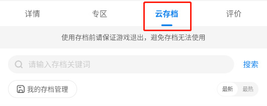 云存档使用方法3