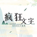疯狂文字正版 v1.0安卓版 