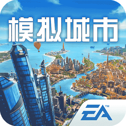 模拟城市：我是市长v1.0.2安卓版 