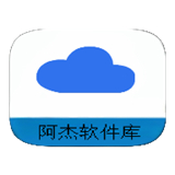 阿杰软件库最新版本 1.0安卓版