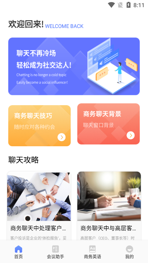 简单对话话术app v1.1