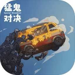 猛鬼对决 v1.0