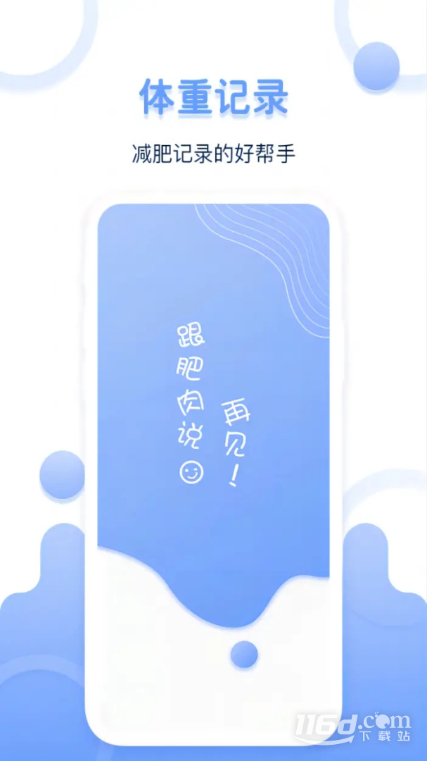 体重记录器 v1.1.1截图1