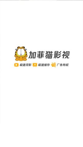 加菲猫影视去升级版截图3