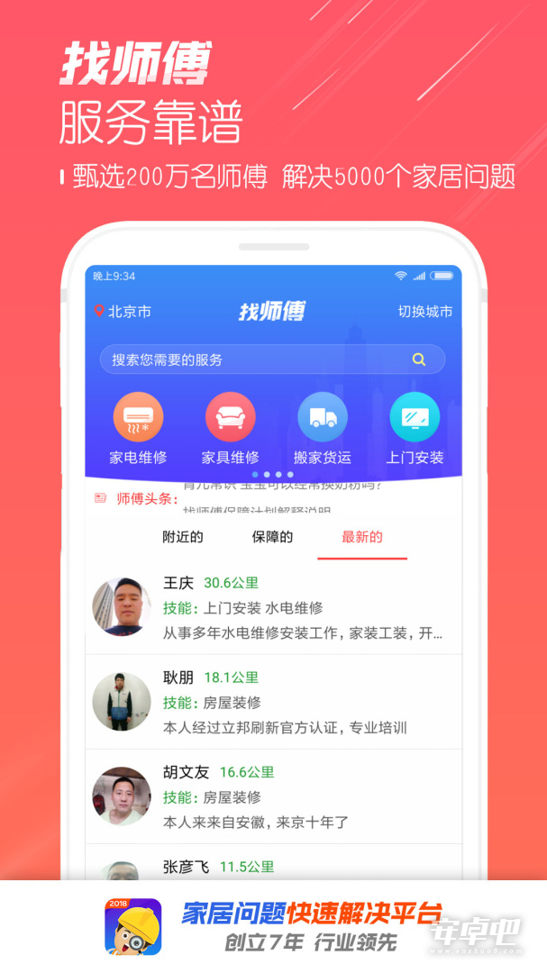 找师傅截图1