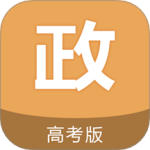 高考政治通 V7.0