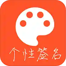 趣味个性签名APP v4.7