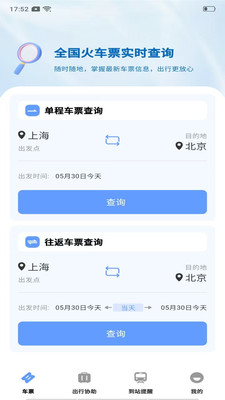 高铁城际速查app v1.0.0