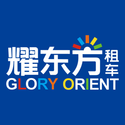 耀东方租车官方平台